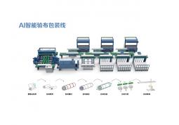 AI智能驗布包裝線